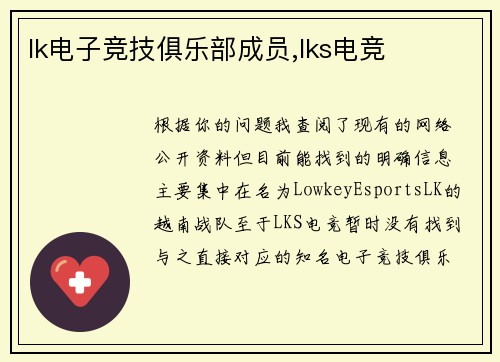 lk电子竞技俱乐部成员,lks电竞