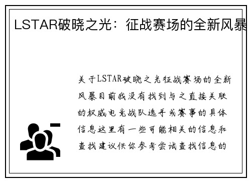 LSTAR破晓之光：征战赛场的全新风暴
