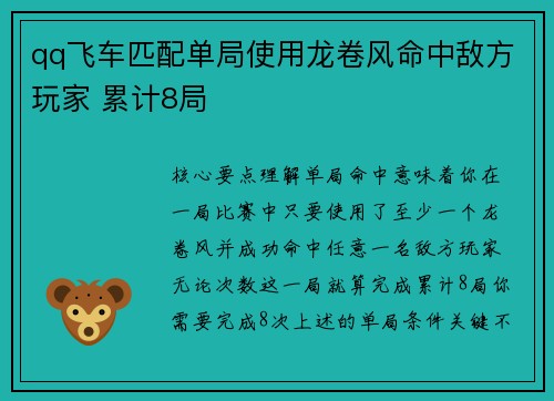 qq飞车匹配单局使用龙卷风命中敌方玩家 累计8局