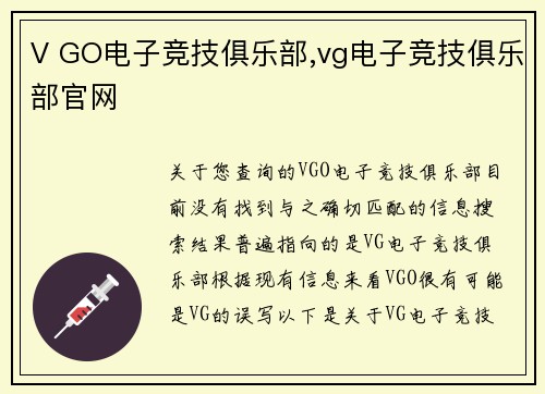 V GO电子竞技俱乐部,vg电子竞技俱乐部官网