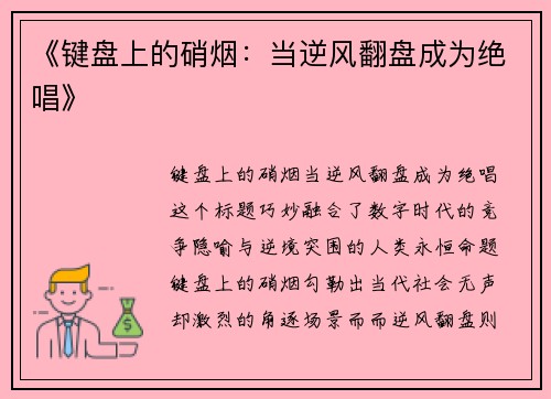 《键盘上的硝烟：当逆风翻盘成为绝唱》