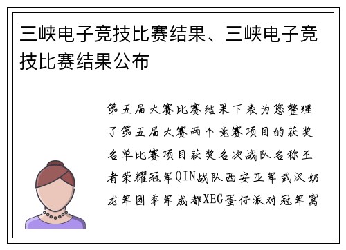 三峡电子竞技比赛结果、三峡电子竞技比赛结果公布