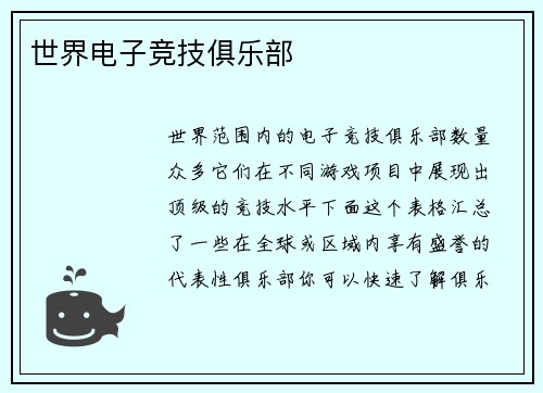 世界电子竞技俱乐部