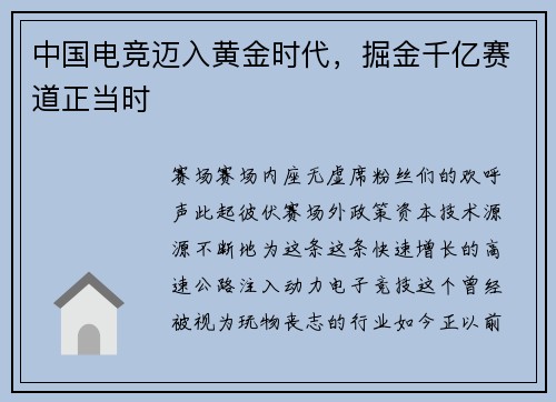 中国电竞迈入黄金时代，掘金千亿赛道正当时
