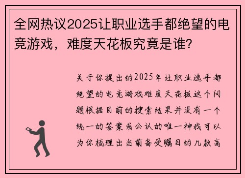 全网热议2025让职业选手都绝望的电竞游戏，难度天花板究竟是谁？