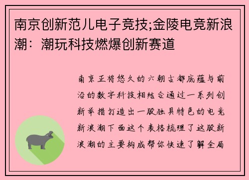 南京创新范儿电子竞技;金陵电竞新浪潮：潮玩科技燃爆创新赛道