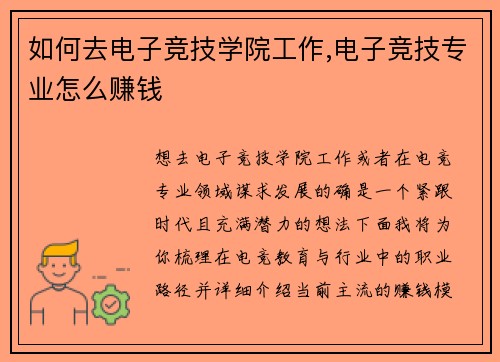 如何去电子竞技学院工作,电子竞技专业怎么赚钱