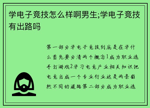 学电子竞技怎么样啊男生;学电子竞技有出路吗